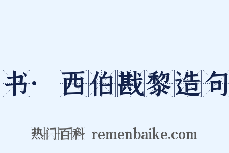 书·西伯戡黎造句是什么意思的图片